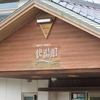 島根 → 鳥取 → 岡山  → 広島：なつかしの小旅行（13）快湯館と七塚原SAで車中泊 