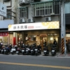 四木欣福 蘆洲店　＠MRT三民高中駅