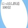 にっぽん鉄道１００景