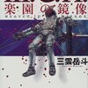 Ｍ．Ｇ．Ｈ．　楽園の鏡像／	三雲岳斗（徳間書店）【感想】