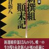 『新撰組顛末記』