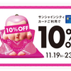 【11/19-23】サンシャインシティカードでサンシャインシティアルパ対象店舗で10%オフ！ 　当日発券可能でニトリやくまざわ書店も10%OFF！　