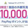 2025/2/28まで！Yahoo!マップアプリで対象施設の写真投稿をすると最大1万円相当のPayPayポイントが貰えるかも！