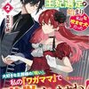 【ラノベレビュー】ワガママ令嬢に転生かと思ったら王妃選定が始まり私は咬ませ犬だった 2【天冨七緒 】