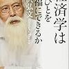 『経済学は人々を幸福にできるか』（宇沢弘文：著／東洋経済新報社）