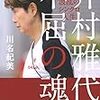 【本】井村雅代 不屈の魂 ☆4