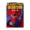 鯨統一郎/「ＫＡＩＫＥＴＳＵ！　赤頭巾侍」/徳間書店刊