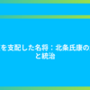 関東を支配した名将：北条氏康の武勇と統治