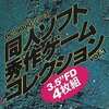 PC-9801　3.5インチソフト　同人ソフト秀作ゲームコレクションvol.3というゲームを持っている人に  大至急読んで欲しい記事