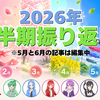 2026年 上半期振り返り！(5月と6月の散歩記事が無いような･･･)