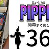 ミュージカル『ピピン』開幕まであと36日。