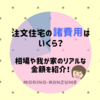 注文住宅の諸費用はいくら？相場と我が家のリアルな金額を出してみた