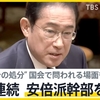 裏金を受け取り脱税していた国会議員は議員辞職・政界引退が当然で、岸田首相が安倍派の幹部を「党員資格停止」にしようが「選挙での非公認」にしようが、どんな処分でも国民には全く響かない。