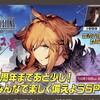 1周年まであと少し、盛り上がっていきましょう！（FFBE幻影戦争）