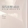 おなじくつんどくをぱらぱら、『現代思想と政治』とか。これもそういう読み方。