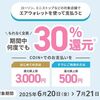 2025/7/21まで！ローソン・ミニストップ・無印良品・ダイコクドラッグ・キャンドゥでエアウォレットで支払うと現金で30%還元！