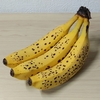 20歳の自由研究：バナナの斑点防止策！