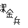 はてなブログPro にするか迷っている…