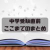 中学受験直前　ここまでのまとめ