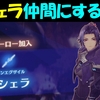 【ゼノブレイド3】アシェラを仲間にする方法