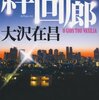 【１１３５冊目】大沢在昌『絆回廊　新宿鮫Ｘ』