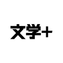 逆セカイ系から見た私 ゼロ年代のジャンル史論 感情レヴュー