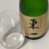 【飲み比べ】東一（あづまいち）、山田錦純米酒＆本醸造生貯蔵酒＆山田錦特別純米酒の味の感想と評価