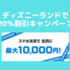 【20％還元】JCBのQUICPay（クイックペイ）キャンペーン攻略！ディズニーでも20％キャッシュバック！