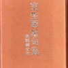 詩人清水哲男さんの『増殖する俳句歳時記』は愛読していた