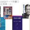 知研読書会：「テーマ読書」をテーマに「戦後歴代総理編」（吉田茂から安倍晋三まで）16冊を解説。