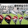 RMX VDシリーズ｜試打・評価・口コミ｜スポナビゴルフ｜小倉勇人