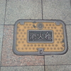 【マンホール蓋】北九州市・消火栓①、北九州市・消火栓②