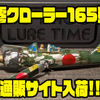 【放課後ルアータイム】ウイングやペラにも塗装を施したハネモノ「零クローラー165型」通販サイト入荷！