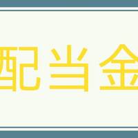 【配当金】これまでにＪＴからもらった配当金。９月配当追加ｖｅｒ．