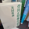 菅田正昭離島論集〈共同体論〉