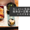 久しぶりに玄品法善寺総本店で玄鰻コースをいただきました