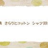 コットンシャツ　【晩春の俳句】
