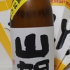 今日呑んでいるお酒・山間