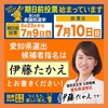 愛知県選挙区は伊藤たかえさん