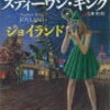 スティーヴン・キングの「ジョイランド」