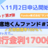 【Funds（ファンズ）】銀行金利1700倍！正常償還率100％のファンドを11/2より募集開始【底地くんファンド＃7】