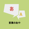 言葉は生き物、言葉は「正しく使う」ことではなくて、「言いたいことを伝える」ために使うもの。