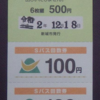 【切符系】　ここは戦前か？　バスの回数券を購入するための儀式一切。（愛知県・新城市・鳳来総合支所）