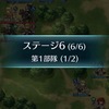 【連戦トライアル】外伝1～2（6連戦）ルナティックにアスク勢で挑戦！～ステージ6～