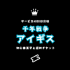 4000日記念の選択チケット【千年戦争アイギス】