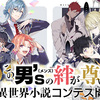 【2/3～3/31募集】「第2回この男’s（メンズ）の絆が尊い！　異世界小説コンテスト」開催決定