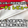 ガストンルーガ『トーテ』レビュー！オシャレで防水！15%オフクーポンあり＜PR＞
