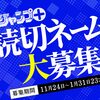 第7回「プロのためのジャンプ＋読切ネーム大募集！」応募受付開始！