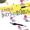 本紹介１０『きのうの影踏み』