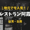 【地元の人も絶賛】普段着でも行ける、台湾・台南の超高級レストラン【阿霞飯店】